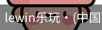 LEwin乐玩官网